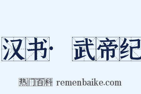 汉书·武帝纪是什么意思的图片